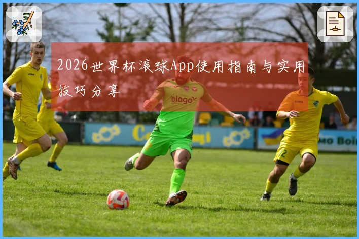 2026世界杯滚球App使用指南与实用技巧分享